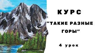 КУРС "Такие разные горы" 4 урок. Снежные вершины