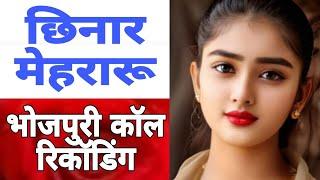 Bhojpuri call recording भोजपुरी कॉल रिकॉडिंग supan sharabi world