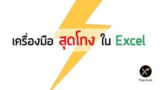 Flash Fill เครื่องมือสุดโกงใน Excel ใครไม่เคยใช้ เสียดายแย่!