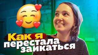 Как я перестала ЗАИКАТЬСЯ, с помощью дыхательных упражнений от ЗАИКАНИЯ