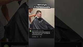 Комментарии про Папича у парикмахера #папич #папичмемы #reels