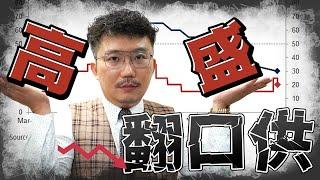 經濟衰退剩二成！外資高盛翻口供！2024/08/22【老王不只三分鐘】