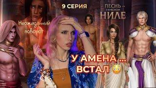 ПоКН 9 серия. АМЕН совсем страх потерял  … И неожиданный поворот сюжета | КР