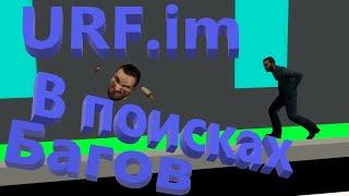 В поисках багов urf.im