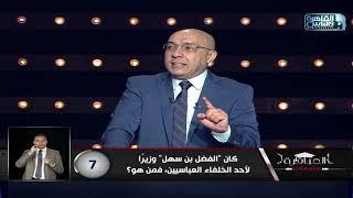 كان "الفضل بن سهل" وزيرا لأحد الخلفاء العباسيين، فمن هو؟