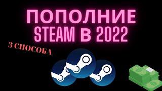 Как Пополнить Стим 2022 - 3 способа Пополнить Steam