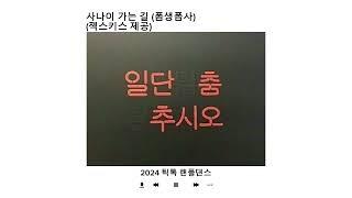 [2024 랜덤 플레이 댄스 음원] •최신유행 •2024 •중복없음 •유행음원 •즐찾음원 •인기음원 •틱톡최신 •유행 •틱톡