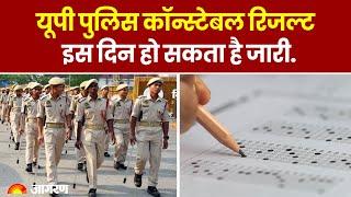 UP Police Constable Exam 2024: यूपी पुलिस कॉन्स्टेबल रिजल्ट इस दिन हो सकता है जारी। Latest Update