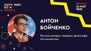 ФИНАЛ, 2 сезон Научные бои: Вышка. Русские рэперы: бандиты, философы или романтики