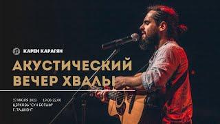 Акустический вечер хвалы с Кареном Карагяном (Слово жизни Music)