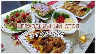 ПРАЗДНИЧНЫЙ СТОЛ ИЗ 1 КУРИЦЫ 