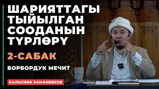 Калысбек Заманбеков: ШАРИЯТТАГЫ ТЫЙЫЛГАН СООДАНЫН ТҮРЛӨРҮ | 2-сабак | 06.07.2024