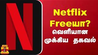 Netflix Freeயா?.. வெளியான முக்கிய தகவல்