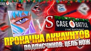 ПРОКАЧКА АККАУНТОВ ПОДПИСЧИКОВ НА CASE-BATTLE ! ЦЕЛЬ ВЫБИТЬ ИМ НОЖ НА КЕЙСБАТЛ !!!  РОЗЫГРЫШ!!!