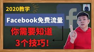 2020 如何获取Facebook自然流量  | Facebook免费引流教学  | 2020 Facebook营销