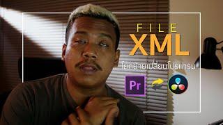 File XML : โยกย้ายเปลี่ยนโปรแกรม ตัดต่อ premiere pro ไปทำสี davinci resolve