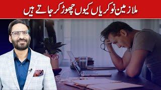 Why Do Employees Leave Jobs? | Javed Chaudhry | SX1W