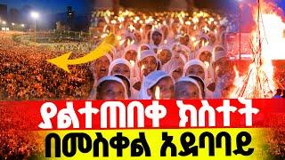 ያልተጠበቀ ክስተት‼️በመስቀል አደባባይ በመጨረሻ የተሰማው የሕዝብ ድምጽ በመለከት‼️ በደመራው ላይ የወረደው ዝናብ⁉️በእሳቱ መካከል የታየው ምልክት⁉️