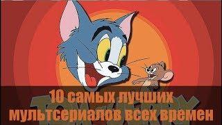 10 лучших МУЛЬТСЕРИАЛОВ ВСЕХ ВРЕМЕН