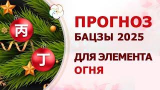 АСТРОПРОГНОЗ 2025: Прогноз по Бацзы для элемента Огонь Ян и Огонь Инь