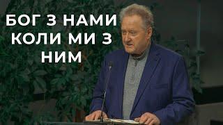 Проповідь "Бог з нами коли ми з Ним" Матвіюк Володимир 29.12.24