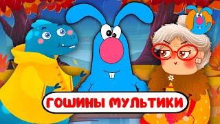 ГОШИНЫ МУЛЬТИКИ    СБОРНИК САМЫХ ЛЮБИМЫХ ПЕСЕН    0+