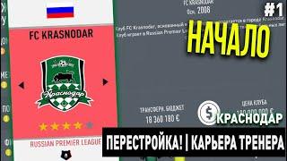 ПЕРЕСТРОЙКА | КРАСНОДАР | FIFA 20 | КАРЬЕРА ТРЕНЕРА | ЧАСТЬ 1