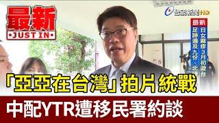 「亞亞在台灣」中配YTR拍片統戰 遭移民署約談【最新快訊】