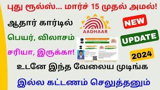 aadhaar card latest update in tamil 2024 | aadhaar card new update | Tricky world