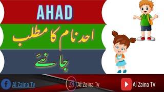 Ahad Name Meaning In Urdu | Ahad Naam Ka Matlab | احد نام کا مطلب