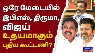 ஒரே மேடையில் இபிஎஸ், திருமா, விஜய்...உதயமாகும் புதிய கூட்டணி? | UPDATE NEWS 360