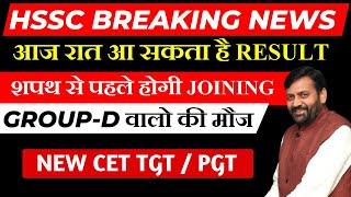 hssc cet latest news || Result and Joining || hssc cet mains update || hssc group d big update