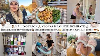 НАШ ХОЗБЛОК🪜• УБОРКА В ВАННОЙ• ПОКАЗЫВАЮ КОТЕЛЬНУЮ• ВКУСНЫЕ РЕЦЕПТЫ• ЗАКРЫЛИ ДАЧНЫЙ СЕЗОН