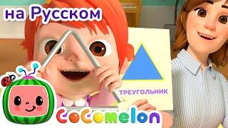 Геометрические Фигуры🟣🟩 | CoComelon на русском — Детские песенки | Мультики для детей