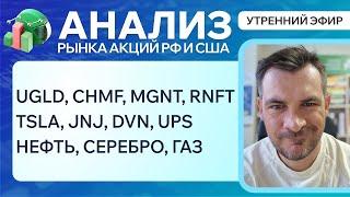 Анализ рынка акций РФ и США/ UGLD, CHMF, MGNT, RNFTTSLA, JNJ, DVN, UPS/ НЕФТЬ, СЕРЕБРО, ГАЗ