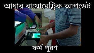 How to update biometric in aadhar card || Aadhar biometric update form fill up ||
