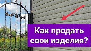 Как продавать свои изделия? холодная ковка своими руками.