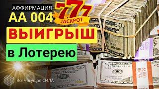 Аффирмация 004 на ВЫИГРЫШ в Лотерею Увеличивает Шансы на Победу 