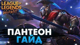 WILD RIFT ПАНТЕОН ГАЙД ВАЙЛД РИФТ / League of Legends Wild Rift