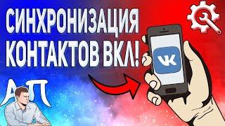 Как включить / отключить синхронизацию контактов в ВК с телефона? Настройки ВКонтакте