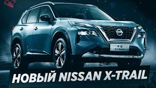 Новый NISSAN X TRAIL (2022) / Секретов больше нет!