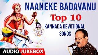 Naaneke Badavanu | Narasimha Nayak | Kannada Bhakti Geethegalu | Kannada Devotional Songs