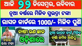 Today's breaking news odisha || Odia News | 22 December 2024 | CM Kisan |subhadra yojana online aply