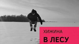 Хижина в лесу. Как там дом? Уцелел?