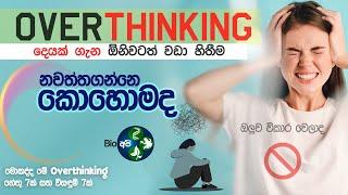 සීමාවට වඩා සිතීම නවත්තගන්නෙ කොහොමද - Stop Overthinking - Motivation Bio Api Tips - Positive Thinking