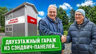 Двухэтажный гараж из сэндвич-панелей: как сэкономить место и деньги? | Реальный опыт заказчика