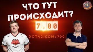 NS и Dread катают в Dota 2 патч 7.00 игра 1