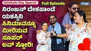 Interview| Niranjan Deshpande - Yashaswini ಸಿನಿಮಾವನ್ನೂ ಮೀರಿಸುವ ಸೂಪರ್ Love Story!| Vishwavani Special