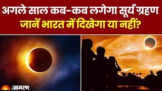 Solar Eclipse 2024: अगले साल कब-कब लगेगा सूर्य ग्रहण, जानें भारत में दिखेगा या नहीं?। Surya Grahan