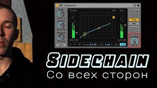 #6 Sidechain со всех сторон